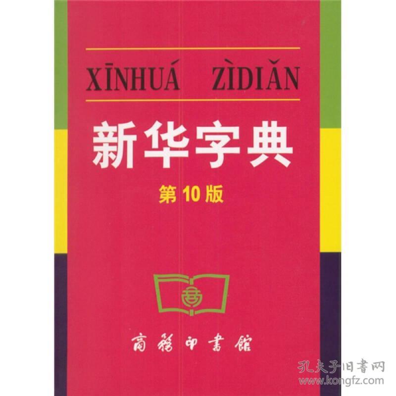新华字典第10版的单色本、双色本、大字本,共