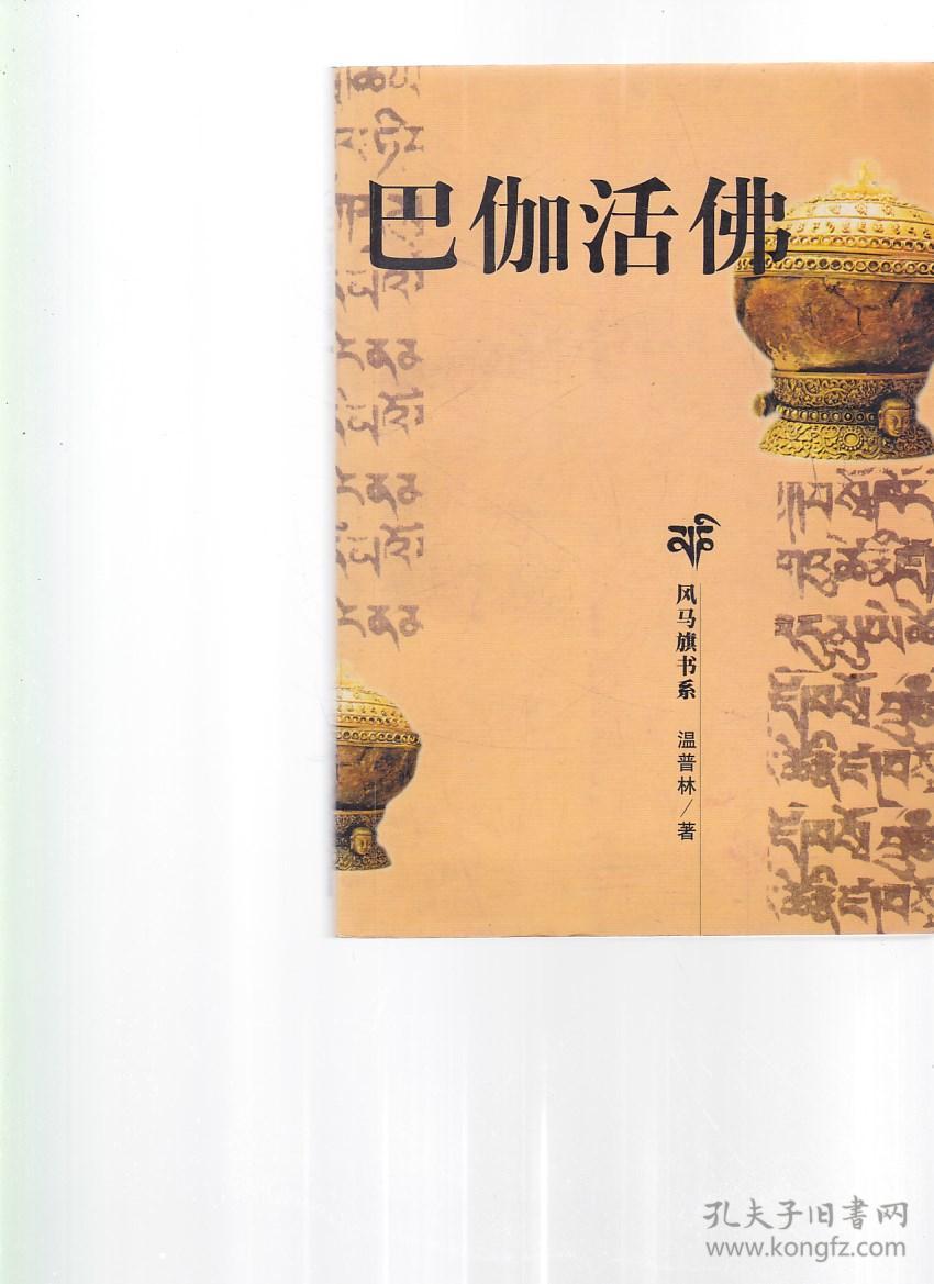 巴伽活佛(温普林 著)_简介_价格_社会文化书籍_孔网