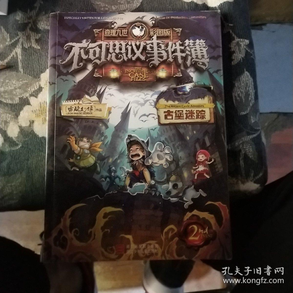 查理九世彩图版 不可思议事件簿2:古堡迷踪