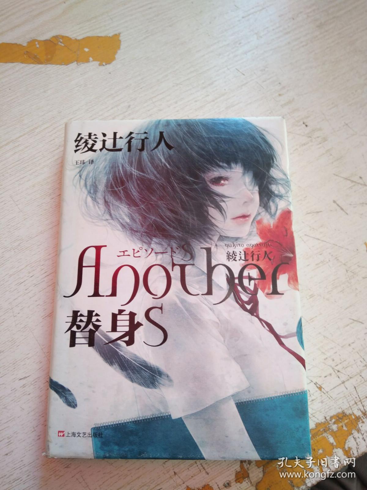替身s(书角有水印)_[日]绫辻行人 著;王玮 译_孔夫子旧书网