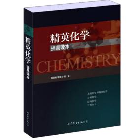 精英化学：提高读本
