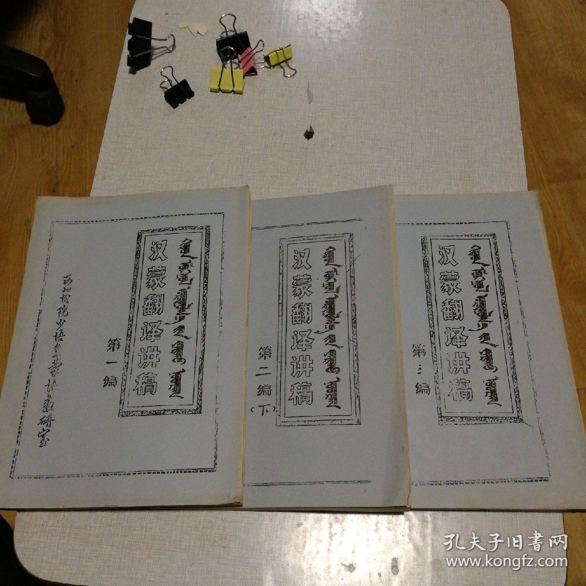 汉蒙翻译讲稿 第一编、第二编下、第三编 三本