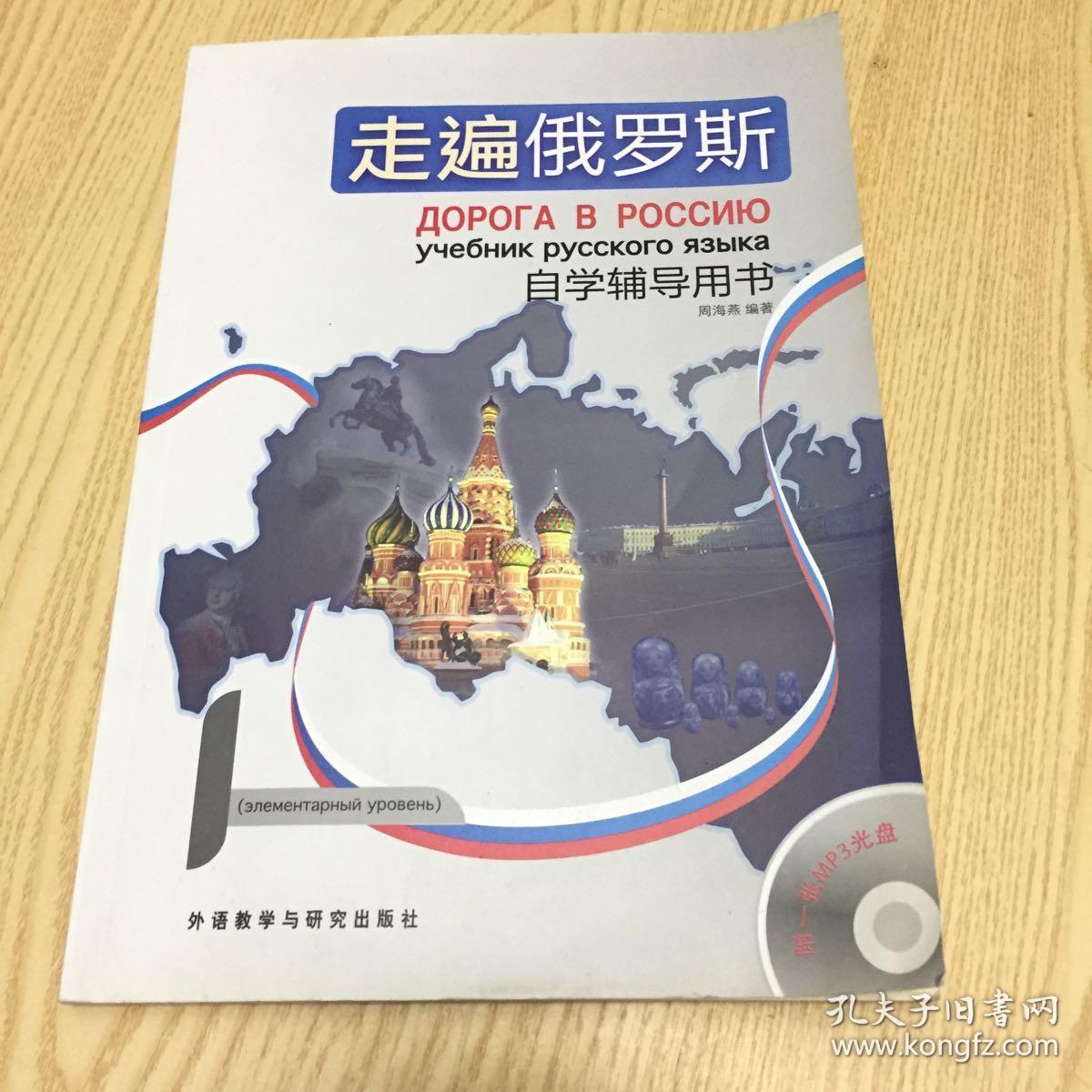 走遍俄罗斯自学辅导用书
