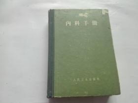 内科手册 （1954年版）