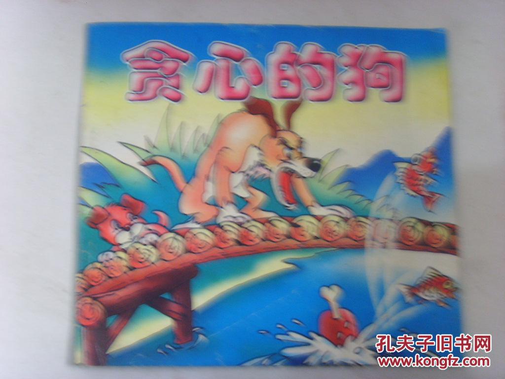 彩绘拼音连环画/小人书《贪心的狗.