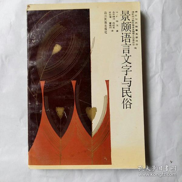 景颇语言文字与民俗
