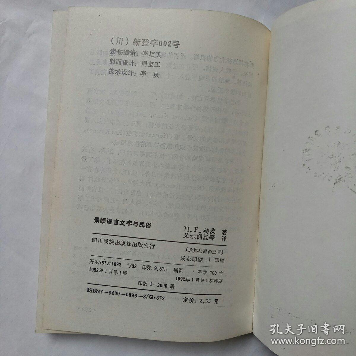 景颇语言文字与民俗
