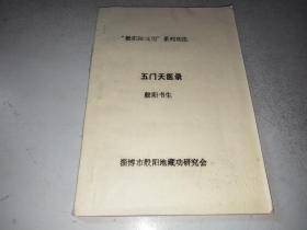 民间秘术资料:五门天医录