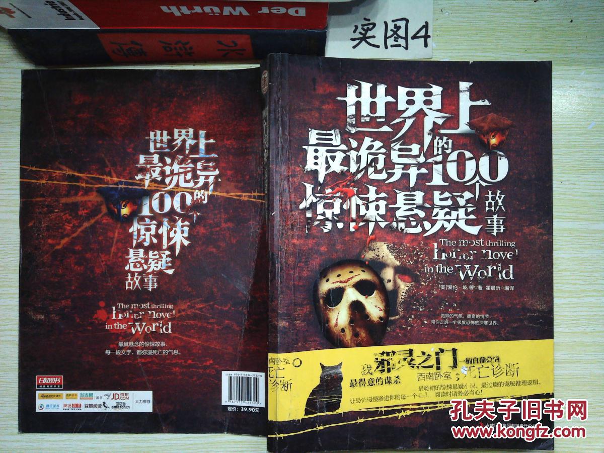 世界上最诡异的100个惊悚悬疑故事
