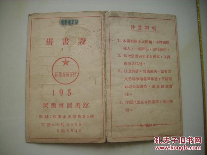 1956年陕西省图书馆借书证