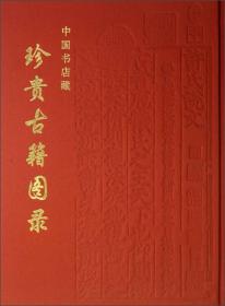 中国书店藏珍贵古籍图录