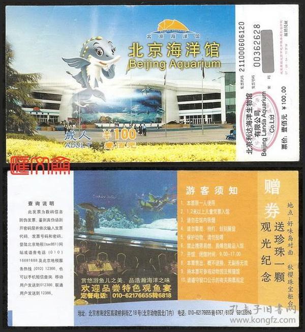 收藏门票-【北京海洋馆】成人票原价100.00背游客须知
