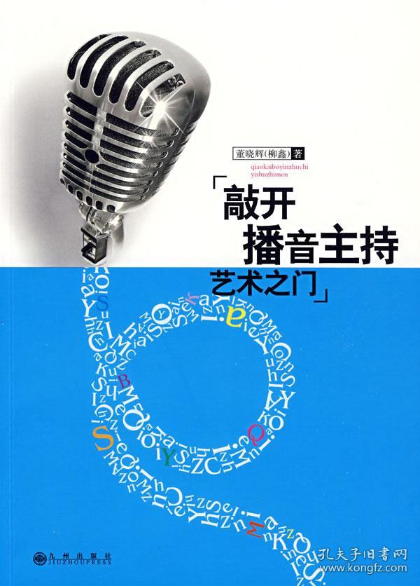 敲开播音主持艺术之门