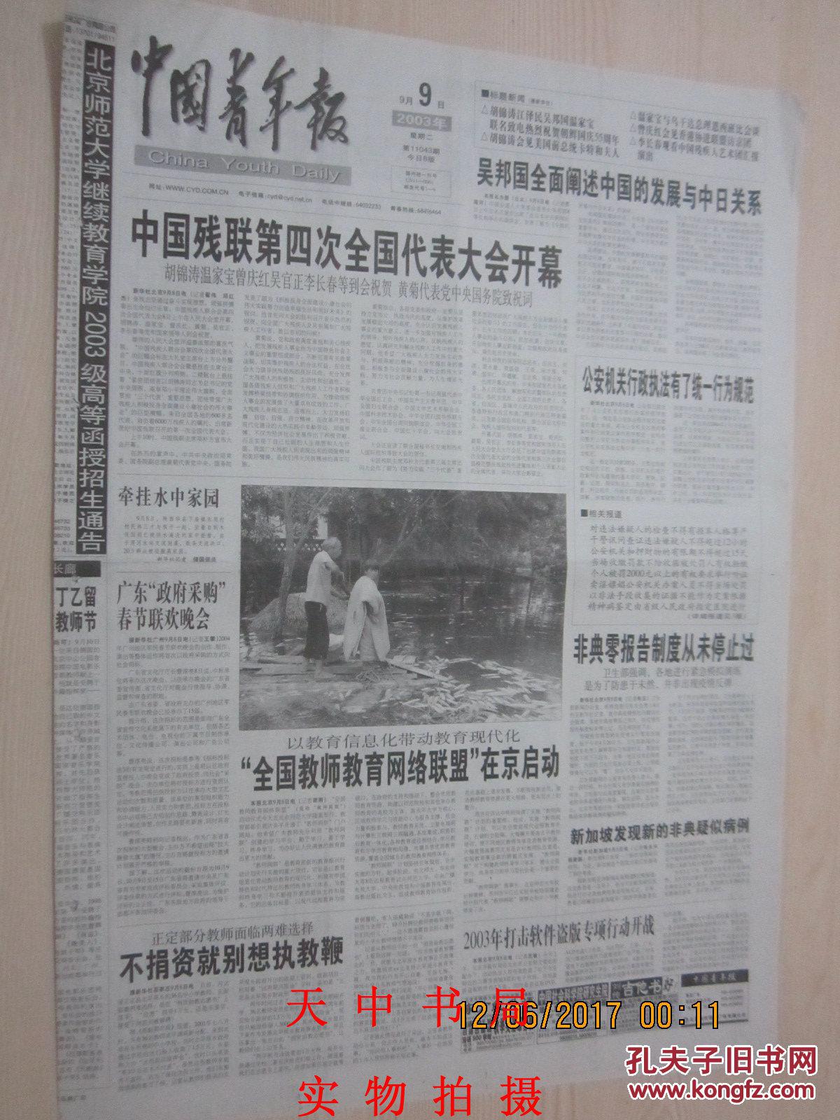 【报纸】中国青年报 2003年9月9日【中国残联第四次全国代表大会开幕