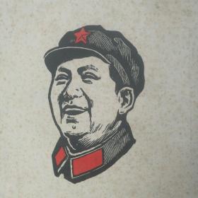 《伟大的实践,光辉的榜样》封面版画毛头像 〔柜9-1
