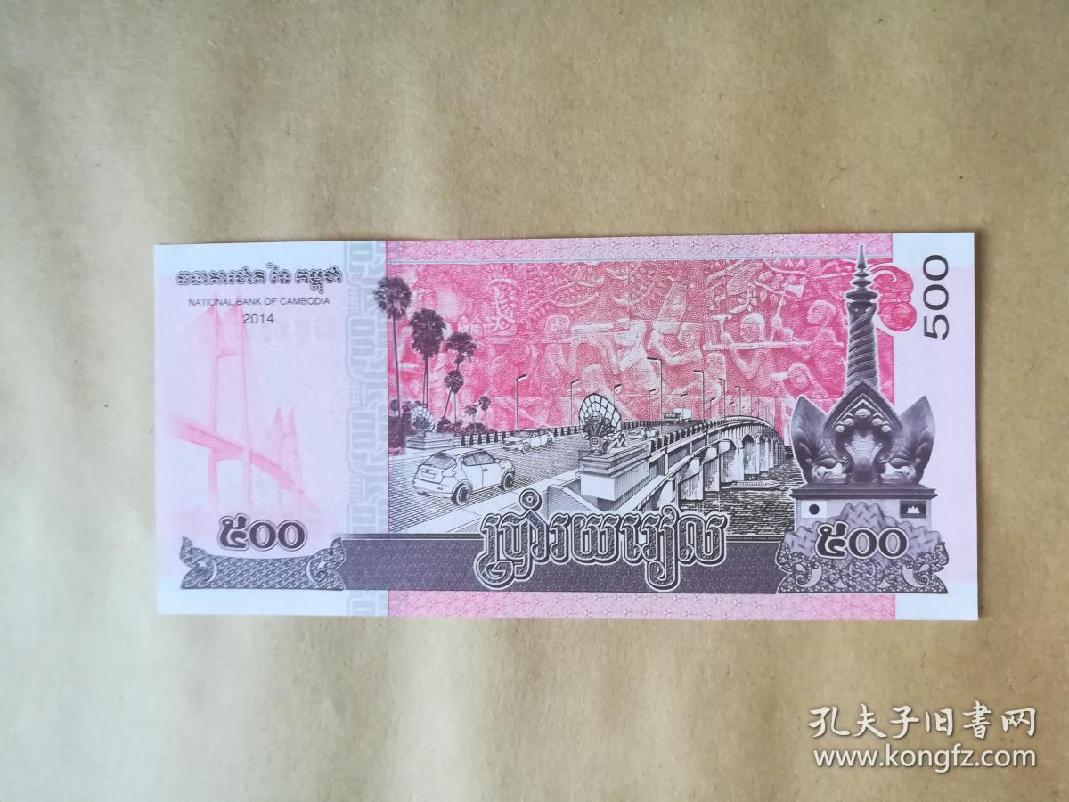外国钱币 柬埔寨2014年版纸币( 面值500) (货号:045)