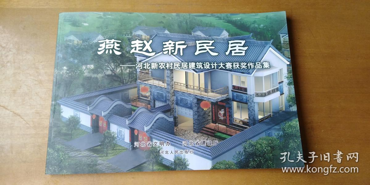 燕赵新民居:河北新农村民居建筑设计大赛获奖