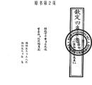 皇极经世索隐-(丛书)四库全书-张行成(复印本)