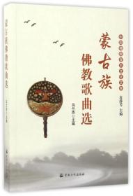 蒙古族佛教歌曲选/中国佛教音乐文化文库