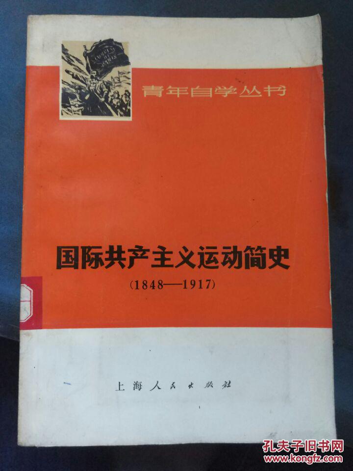 青年自学丛书【国际共产主义运动简史(1848-1