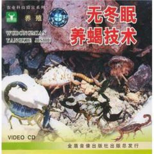 养蝎子技术视频大全