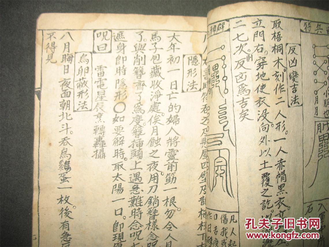 隐身遁形移山换景等等各种符咒