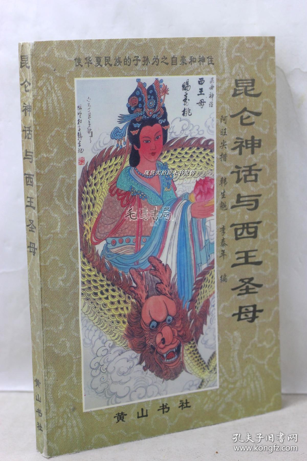 昆仑神话与西王圣母