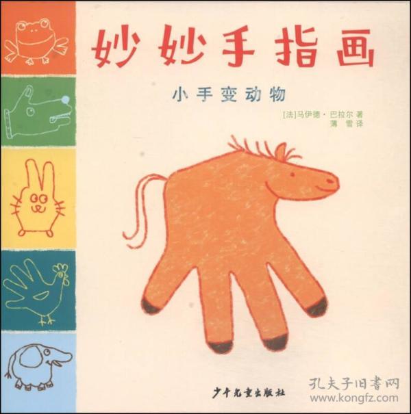 新书--妙妙手指画:小手变动物