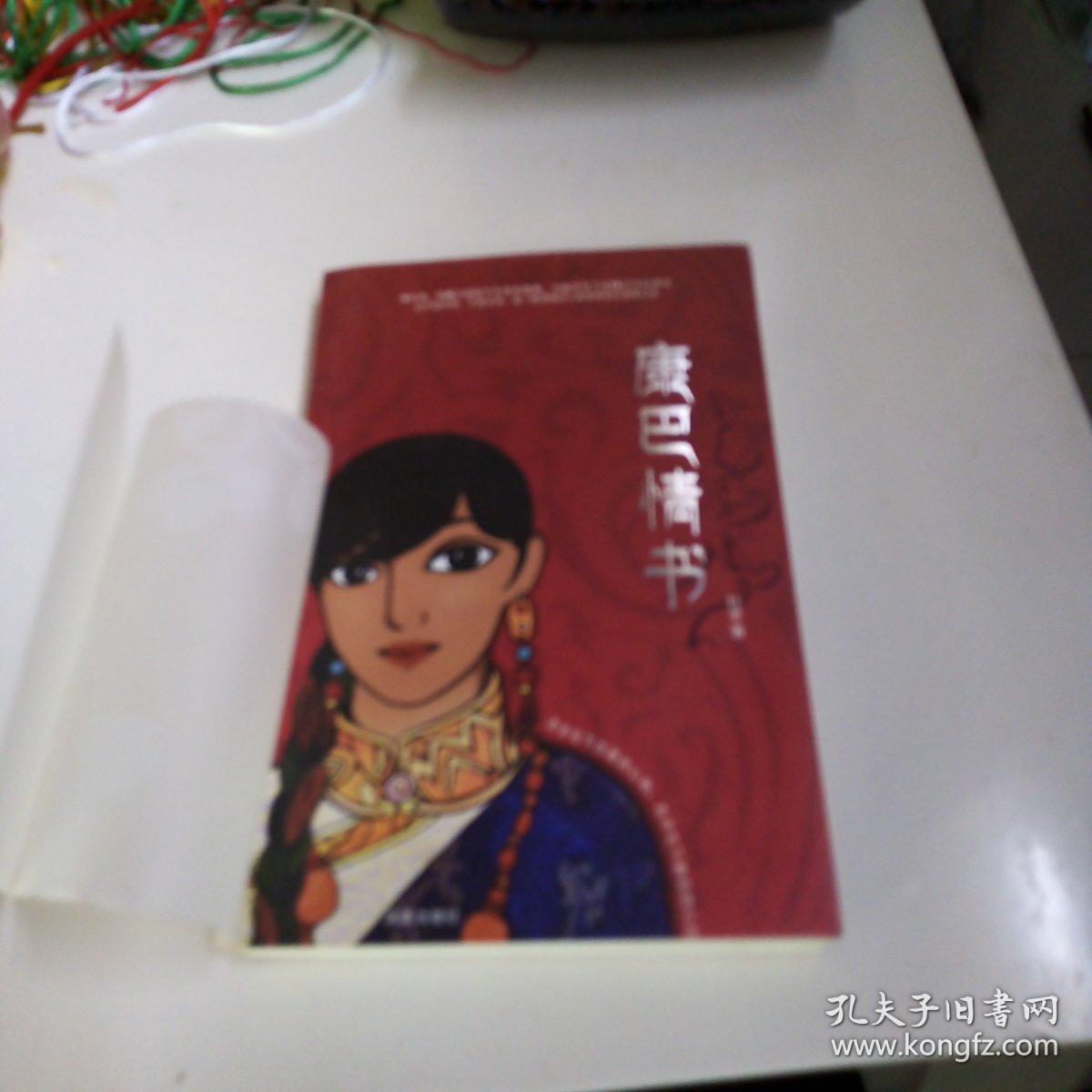 康巴情书:一本写给姑娘曲西的书