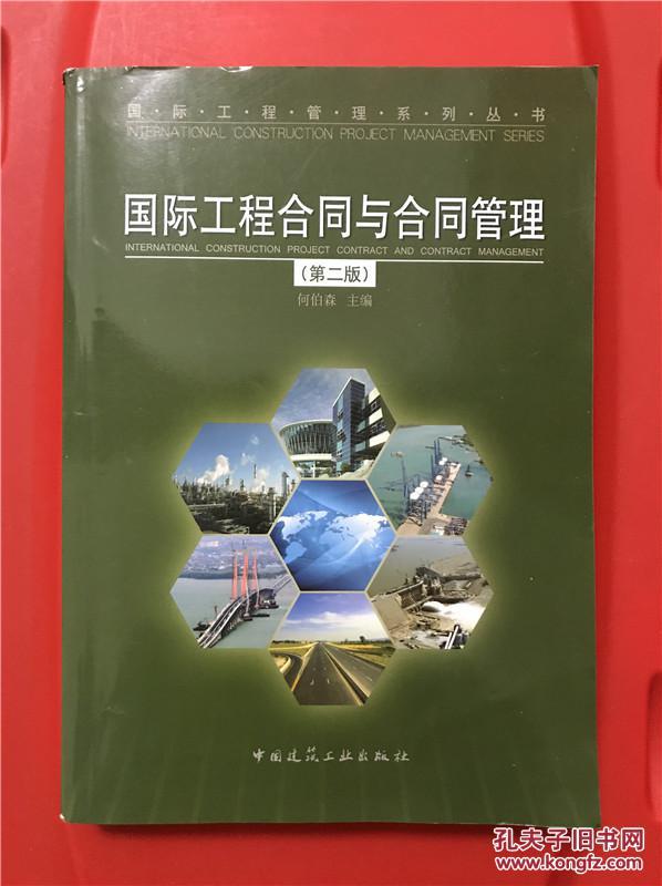 【图】国际工程合同与合同管理(第2版)_中国建