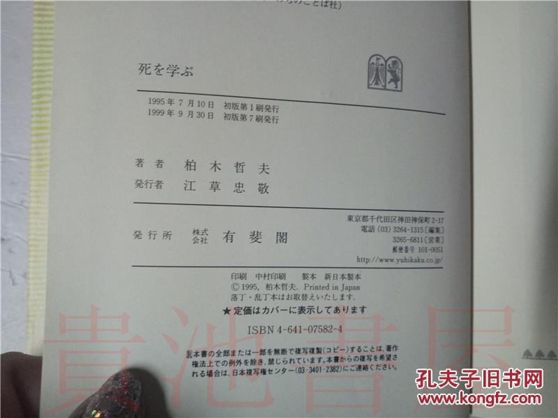 【图】原版日本日文 死を学ぶ 柏木哲夫 有斐阁