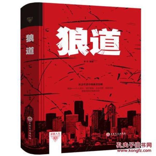 正版精装 \/ 狼道 强者的成功法则 团队协作意志