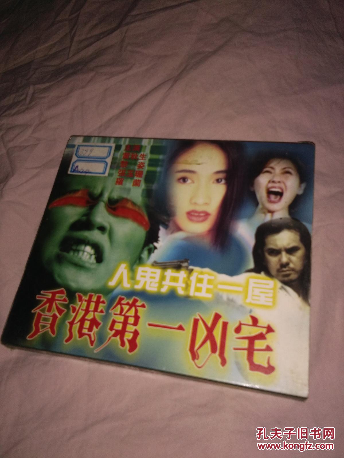 【图】VCD碟,香港第一凶宅,老音像店的货_不