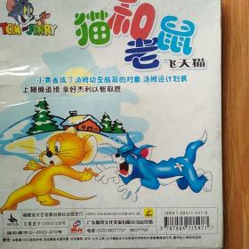 TOM  and   JERRY   猫和老鼠   飞天猫  VCD