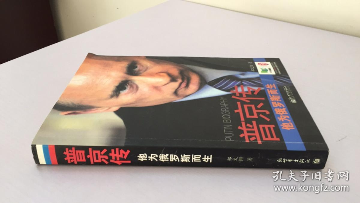 普京传:他为俄罗斯而生
