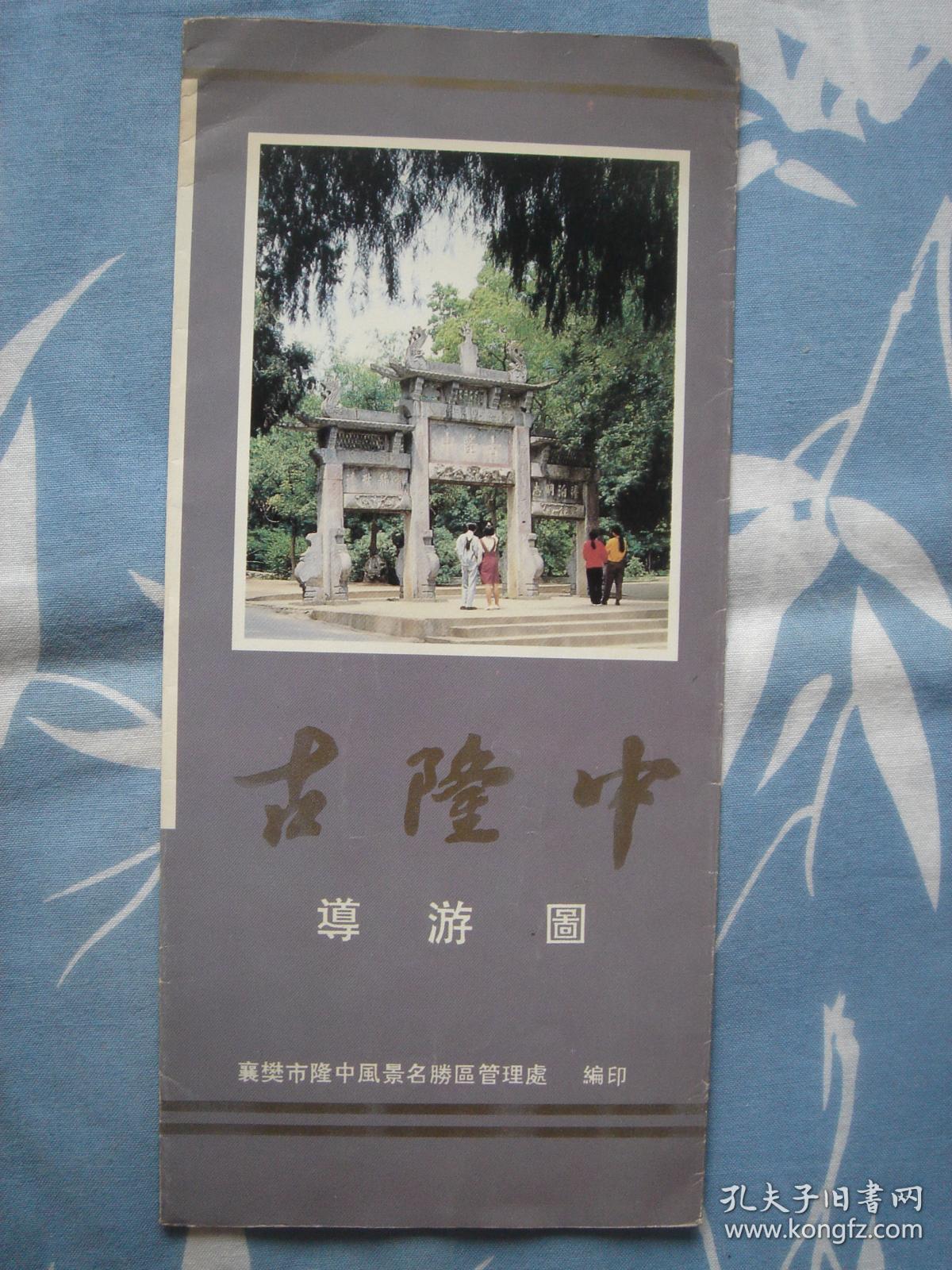 【旧地图】古隆中导游图 长8开