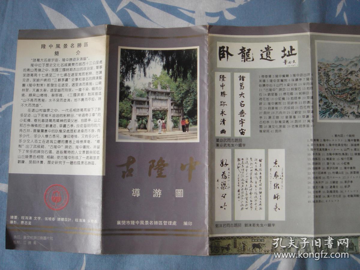 【旧地图】古隆中导游图 长8开