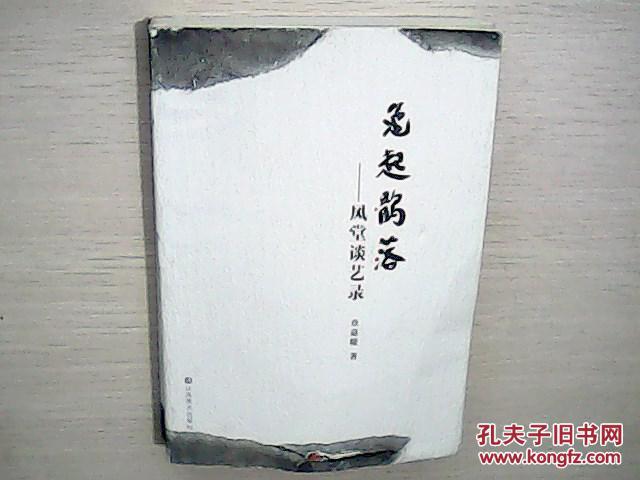 兔起鹘落:风堂谈艺录(全新未阅) 架41里