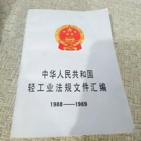 中华人民共和国轻工业法规文件汇编