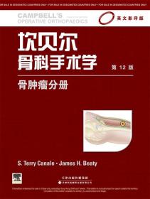 坎贝尔骨科手术学（影印版）：骨肿瘤分册