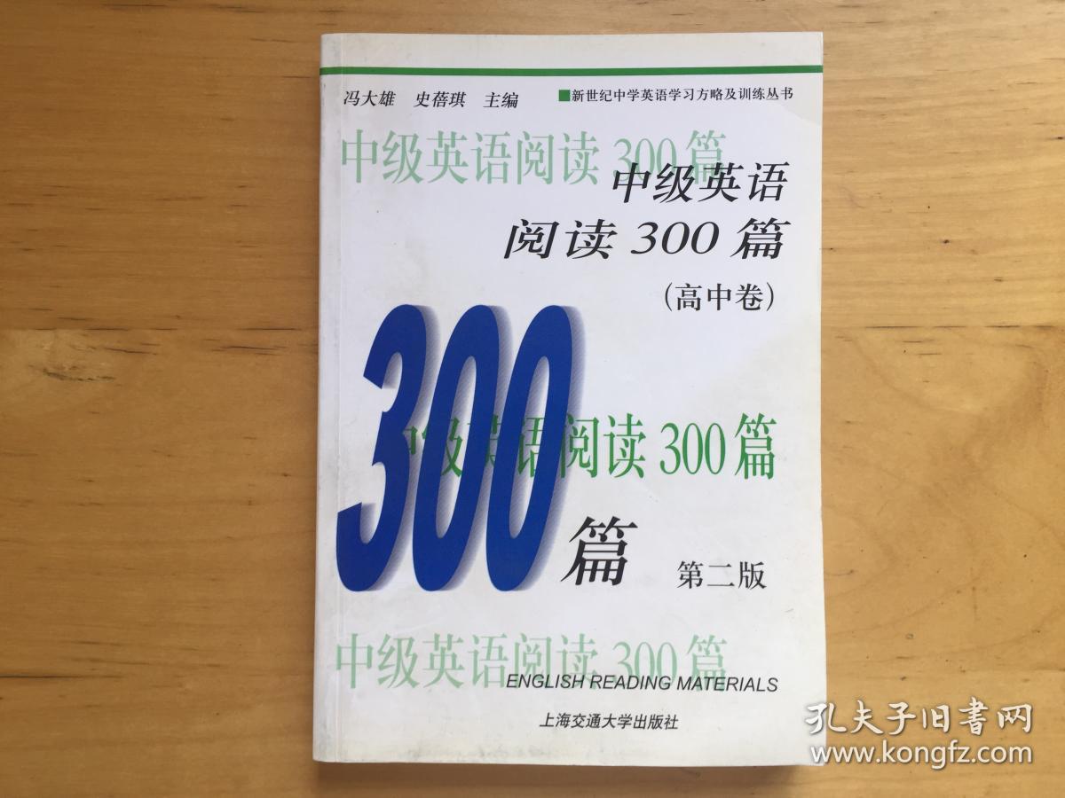 中级英语阅读300篇(高中卷)(第2版)冯大雄 上海