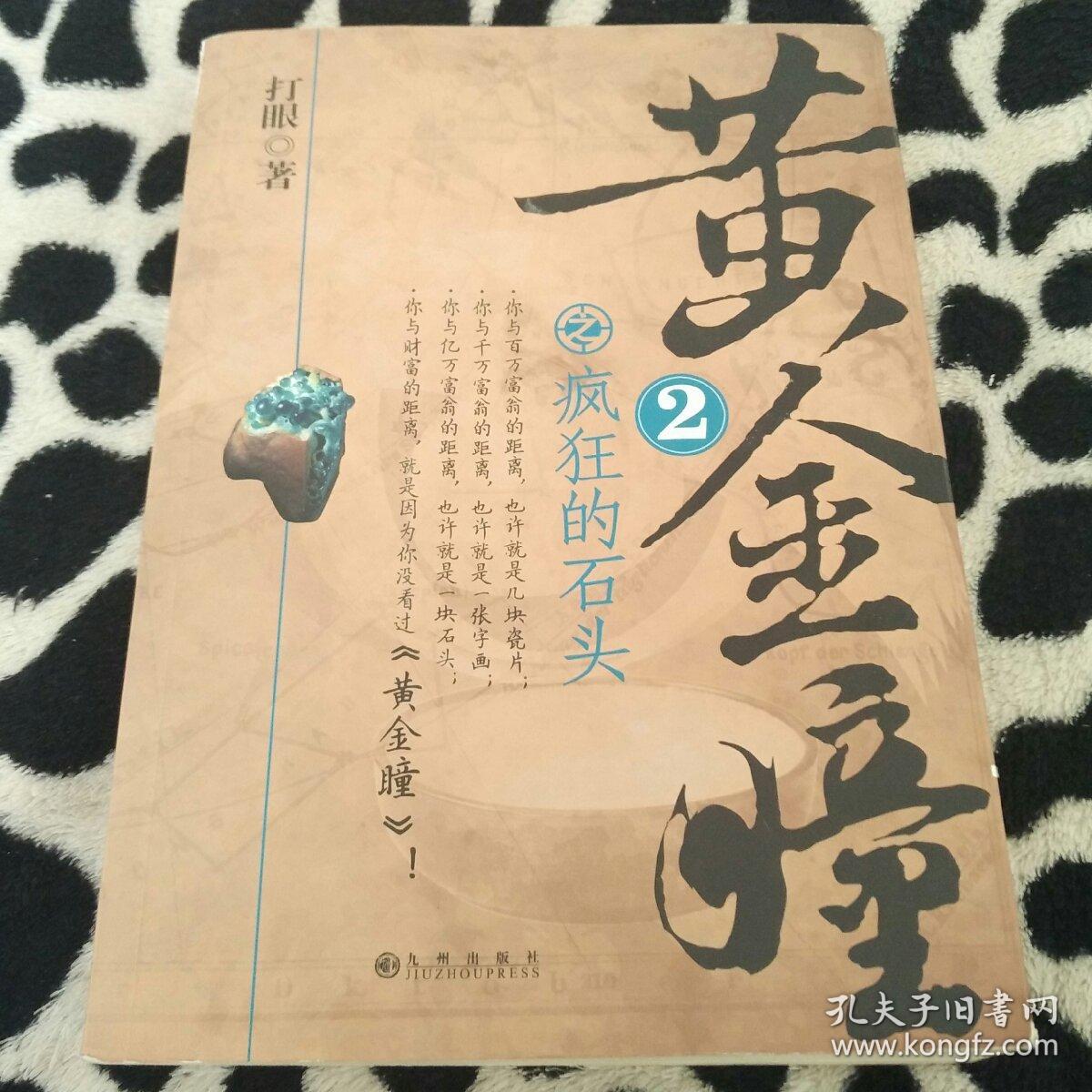 黄金瞳2·疯狂的石头