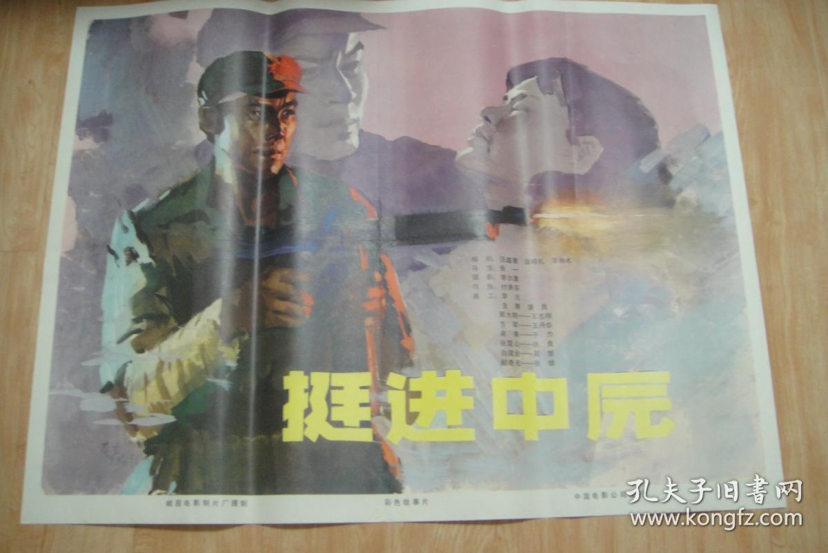 全开(大幅)经典电影海报《挺进中原》