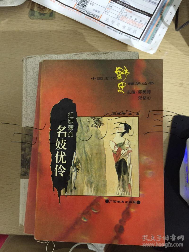 红颜薄命.名妓优伶---[id:22797][%#128c7%#]---[中图分类法][!k204.