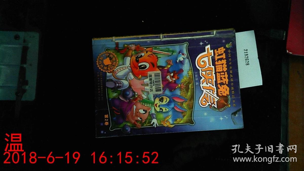 中国少年英雄武侠小说精品书系 虹猫蓝兔七侠