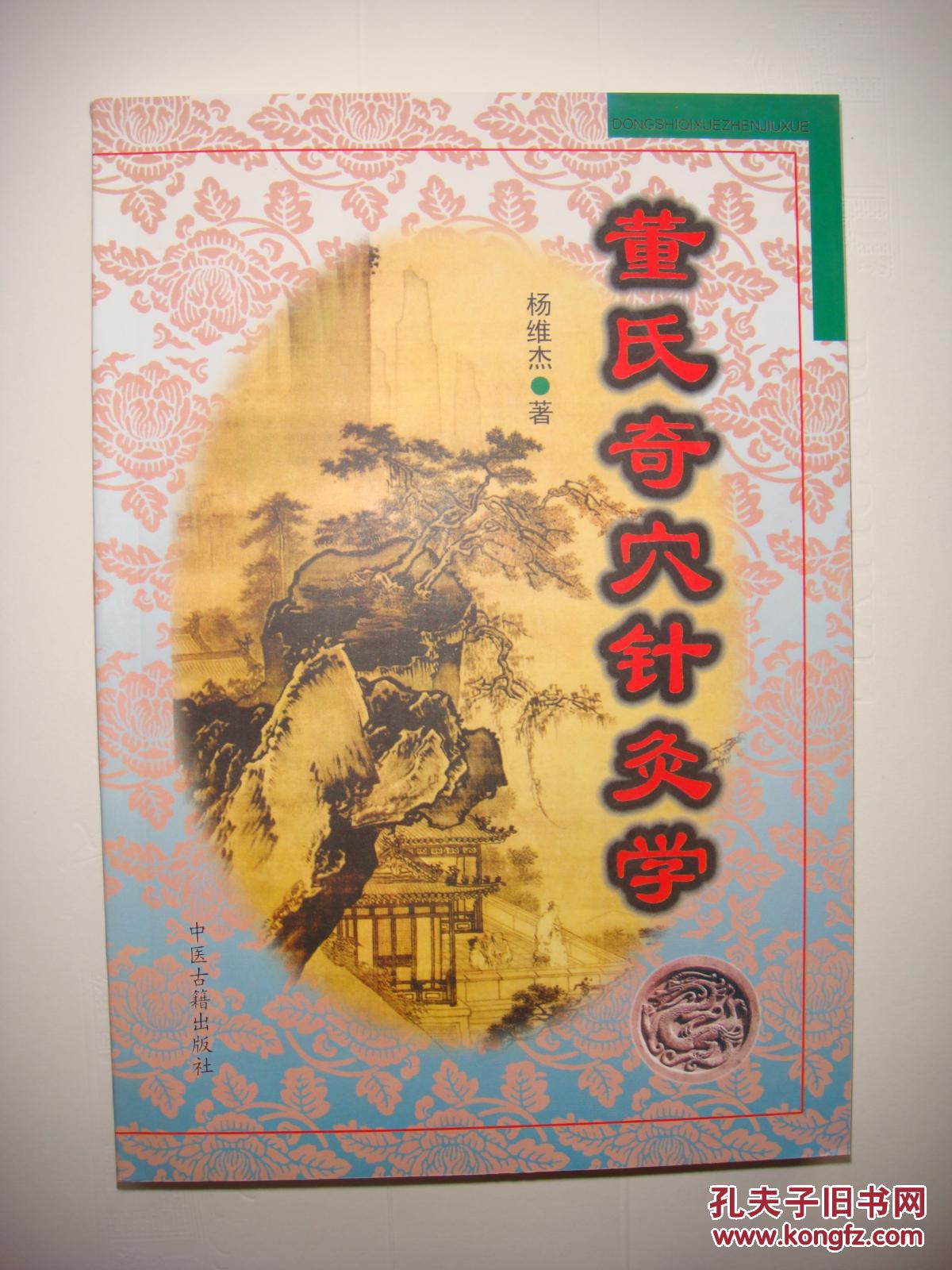 董氏奇穴针灸学