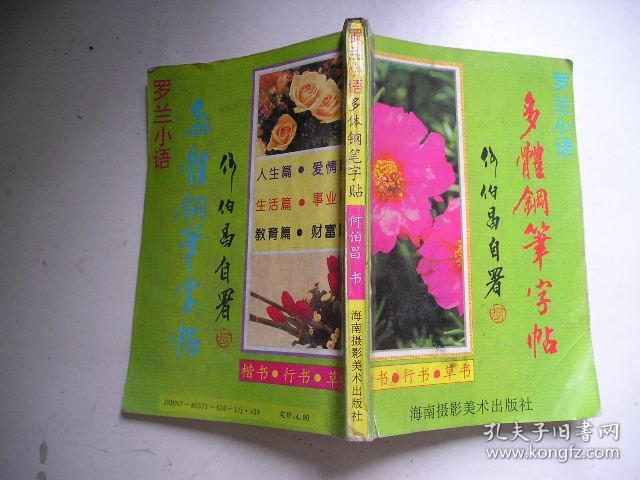 罗兰小语多体钢笔字帖_何伯昌_孔夫子旧书网