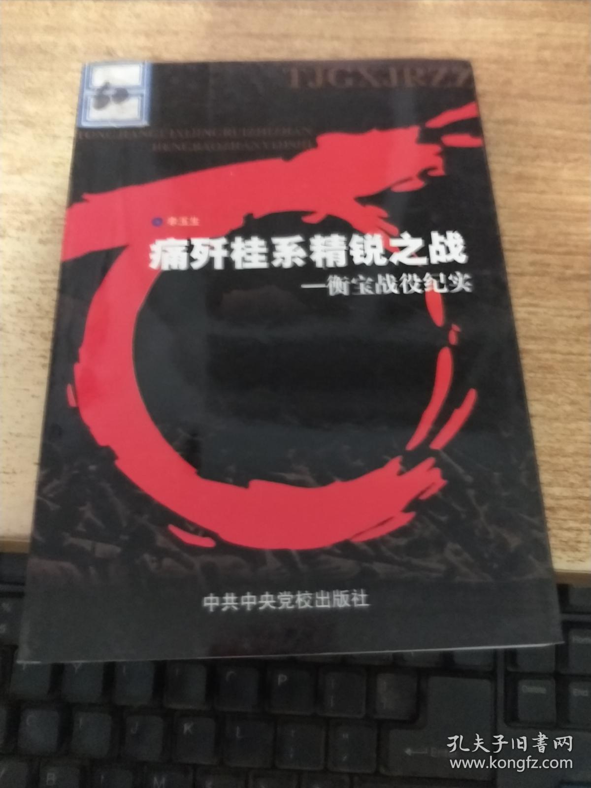 痛歼桂系精锐之战:衡宝战役纪实