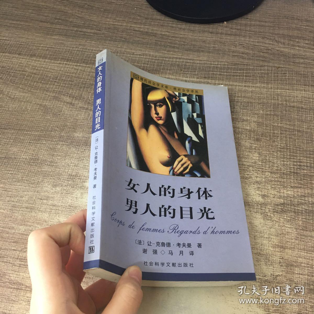 女人的身体男人的目光:裸乳社会学