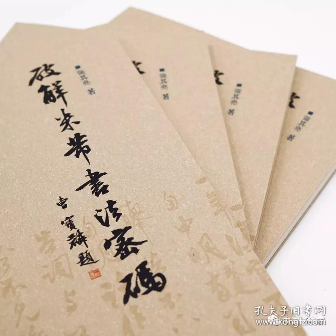 毛笔限量签名本 破解米芾书法密码 曹宝麟题写书名 张荣庆作序 国展